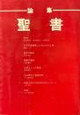 論集　聖書
