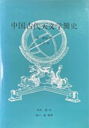 中国古代天文学簡史 : 日訳版
