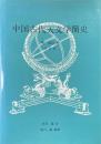 中国古代天文学簡史 : 日訳版