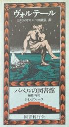 ミクロメガス ＜バベルの図書館 7＞