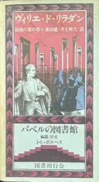最後の宴の客 ＜バベルの図書館 29＞
