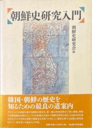 朝鮮史研究入門
