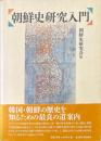 朝鮮史研究入門