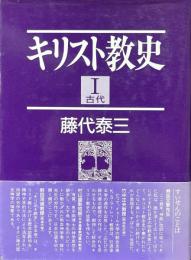 キリスト教史1 古代