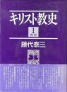 キリスト教史1 古代