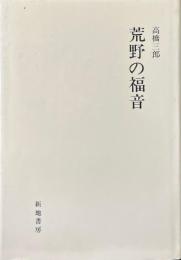 荒野の福音