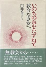 いのちの泉をたずねて : 教会なき友へ