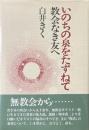 いのちの泉をたずねて : 教会なき友へ