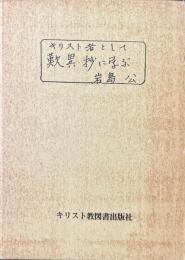 キリスト者として歎異抄に学ぶ