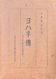 ヨハネ傳　現代新約聖書註解全書 第4巻