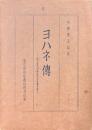 ヨハネ傳　現代新約聖書註解全書 第4巻