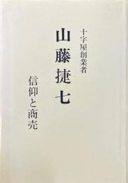 十字屋創業者　山藤捷七 : 信仰と商売