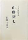 十字屋創業者　山藤捷七 : 信仰と商売