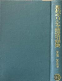 新約ギリシヤ語逆引辞典
