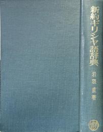 新約ギリシャ語辞典
