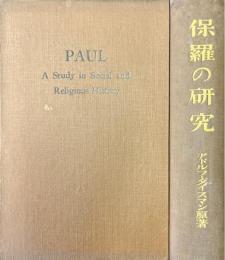 保羅の研究