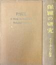 保羅の研究