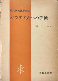 ガラテア人への手紙 ＜現代新約注解全書＞