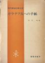 ガラテア人への手紙 ＜現代新約注解全書＞
