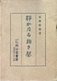静かなる細き声