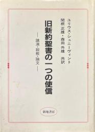 旧新約聖書の一つの使信 : 講演・説教・論文
