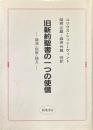 旧新約聖書の一つの使信 : 講演・説教・論文