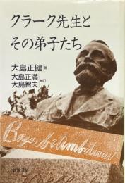 クラーク先生とその弟子たち