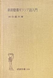 新約聖書ギリシア語入門 ＜岩波全書＞