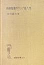 新約聖書ギリシア語入門 ＜岩波全書＞