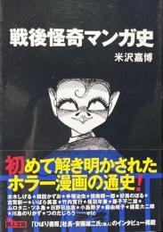 戦後怪奇マンガ史