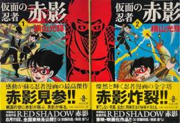 仮面の忍者赤影　全２巻 ＜秋田文庫＞
