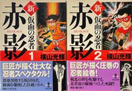 新・仮面の忍者赤影　全２巻 ＜秋田文庫＞