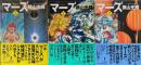 マーズ　全３冊　＜秋田文庫＞