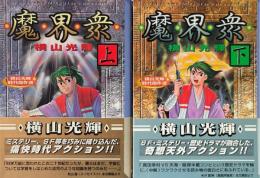 魔界衆 上下　2冊 ＜講談社漫画文庫 横山光輝時代傑作選 ＞