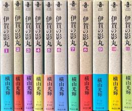 伊賀の影丸　全11巻揃　＜秋田文庫＞