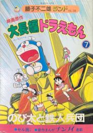 大長編ドラえもん : 映画原作 7 (のび太と鉄人兵団) ＜中公コミックス 藤子不二雄ランド＞