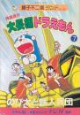 大長編ドラえもん : 映画原作 7 (のび太と鉄人兵団) ＜中公コミックス 藤子不二雄ランド＞