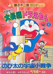 大長編ドラえもん : 映画原作 6 (のび太の宇宙小戦争) ＜中公コミックス 藤子不二雄ランド＞