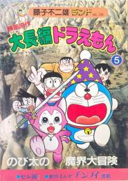 大長編ドラえもん : 映画原作 5 (のび太の魔界大冒険) ＜中公コミックス 藤子不二雄ランド＞