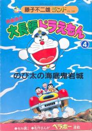 大長編ドラえもん : 映画原作 4 (のび太の海底鬼岩城) ＜中公コミックス 藤子不二雄ランド＞