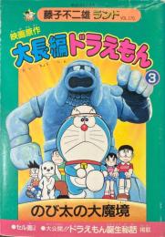 大長編ドラえもん : 映画原作 3 (のび太の大魔境) ＜中公コミックス 藤子不二雄ランド＞