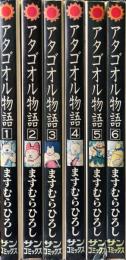 アタゴオル物語　全6巻揃　（サンコミックス）