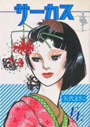 サーカス ＜FLビッグコミックス＞