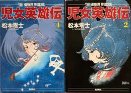 児女英雄伝　全2巻揃