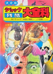 ショック残酷大全科 : 決定版 身の毛もよだつ映画の残酷シーン大登場