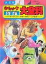 ショック残酷大全科 : 決定版 身の毛もよだつ映画の残酷シーン大登場