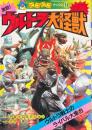激闘!ウルトラ大怪獣　ウルトラ戦士のライバル大集合 ＜ピコピコブックス 14＞