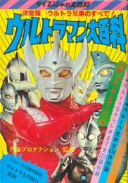 ウルトラマン大百科 ＜ケイブンシャの大百科 26＞