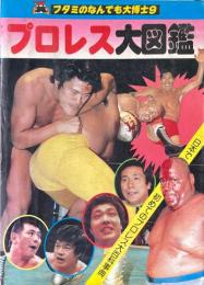 プロレス大図鑑 ＜フタミのなんでも大博士＞