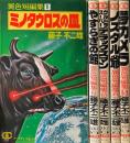 藤子不二雄 異色短編集 1～5巻(6巻欠)　＜ゴールデンコミックス＞